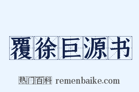 覆徐巨源书是什么意思的图片